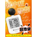 【熱中症の危険を見える化】熱中症指数計 WBGT測定器 黒球式 センサー 携帯 壁掛け 熱中症計 指数計測器 黒球式熱中症指数計 温湿度計 熱中症対策 JIS適合品