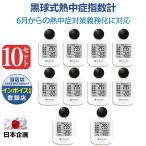 【企業義務化対応】10個 熱中症指数計 JIS適合品 黒球式熱中症指数計 熱中症対策 工事現場 高精度WBGT測定器 温湿度計 熱中症予防 野外作業 農地 会社 学校 宅配