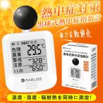 【高温注意！熱中症予防】黒球式 熱中症指数計 高精度 WBGT測定器 気温 湿度 輻射熱 指数計測器 熱中症対策 温度計 工事現場 屋外作業者 企業義務化 JIS準拠