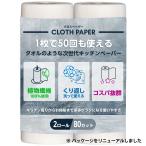 ショッピングペーパータオル クロスペーパー CLOTH PAPER キッチンペーパー ペーパータオル 1枚で50回 繰り返し使える 破れない 吸水力抜群 100％植物繊維 2ロールセット