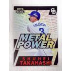 ☆ EPOCH 2022 中日ドラゴンズ PREMIER EDITION METAL POWER MP-11 高橋周平 25枚限定 シルバーホログラム