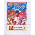 ☆一番くじ 週刊少年ジャンプ 50周年 F賞 ミニノート B6サイズ 北斗の拳 ケンシロウ ☆