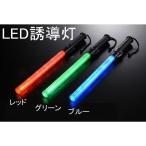 LED誘導灯 LED誘導棒 誘導 交通指揮棒 交通整理 ガードマン 警備員 警告灯 防災用品 合図灯 警備用品 フック付き