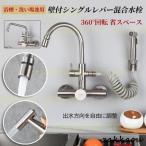 蛇口 シャワーヘッド キッチン水栓 壁付シングルレバー混合水栓 360°回転 金具 省スペース ハンドシャワータイプ 浴槽?洗い場兼用