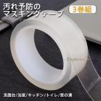 カビ防止マスキングテープ マスキングテープ 防カビマステ 3巻組 防カビ 幅25mm×3m×3巻 防カビテープ 汚れ予防 のり残らず テープ