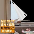 遮光シート 窓 はがせる 布 黒 100%遮光シート日よけ 窓ガラス 420dオックスフォード 完全遮光 遮熱 UVカット 紫外線カット 防水 目隠しフィルム
