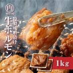 牛ホルモン 甘旨 特製味噌だれ漬け 1kg（500ｇ×2） 約4-6人前 牛肉 小腸 焼肉 ホルモン焼き バーベキュー タレ わけあり