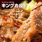 ショッピング焼肉 肉 焼肉 キングカルビ 500g スーパーリーズナブル 約2-3人前 冷凍 食品 牛肉 バーベキュー タレ漬け カルビ丼 訳あり