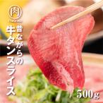 ショッピング牛 昔ながらの 牛タン スライス 500g 3〜4人前 食品 冷凍 牛肉 焼肉 BBQ バーベキュー お取り寄せ ギフト