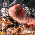 肉 国産 厳選カルビ 400g 約2-3人前 食