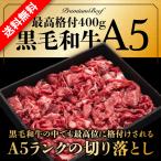 ショッピング肉 肉 牛肉 A5 黒毛和牛 切り落とし 400g 食品 冷凍 焼肉 すきやき すき焼き肉 しゃぶしゃぶ 贈り物 ギフト お取り寄せ