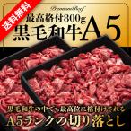 肉 牛肉 A5 黒毛和牛 切り落とし 800g 