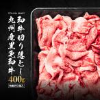 ショッピング肉 肉 牛肉 九州産 黒毛和牛 切り落とし 400g 国産 冷凍 食品 焼肉 すきやき すき焼き肉 しゃぶしゃぶ 鍋 食材 安い 訳あり