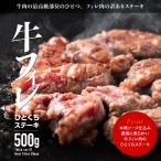 ステーキ 訳あり 牛ヒレ ひとくちステーキ 500g 本格ソース仕込み 送料無料 肉 牛肉 フィレ肉 ステーキ肉 テンダーロイン わけあり