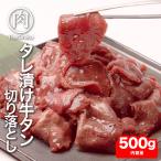 訳あり 牛タン 塩ダレ仕込み 切り落とし 500g 食品 冷凍 牛肉 タン 塩 焼肉 bbq バーベキュー 食材 安い