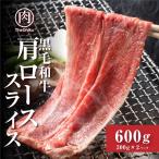 黒毛和牛 こだわり 肩ロース スライス 300g×2枚 計600g 牛肉 すき焼き しゃぶしゃぶ 食品 肉 冷凍