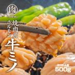 焼肉用 牛ミノ500g 牛ホ