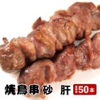 業務用 焼き鳥 砂肝串 30g×50本 計1.5kg