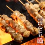 焼き鳥串 ぼんじり 1.5kg 30g×50本 冷凍 食品 鶏肉 やきとり