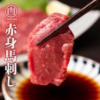 ショッピング馬刺し 赤身 馬刺し ブロック200g（約100g×2パック）冷凍 生食用 馬肉 馬刺