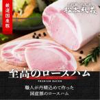 三代目肉工房 松本秋義 脂とろけるロースハム 300g ブロック 国産 豚ロース肉使用 冷凍 食品 豚肉