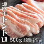 豚トロ500g 約2-3人前 冷凍 豚肉 トン