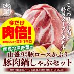 【今だけ！肉２倍の１ｋｇ】鍋セット 野菜付き 肉山盛り希少 豚ロース かぶり 鍋しゃぶ 肉 500g 国産冷凍野菜 400g 専用特製 醤油スープ 2-3人前