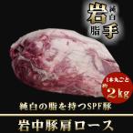 岩手県産 岩中豚肩ロース ブロック 塊肉 銘柄豚 ２kg 数量限定 チャーシュー 業務用 ブロック 国産 生姜焼き