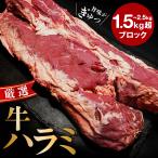 ショッピング牛肉 牛肉 肉 牛ハラミ ブロック肉 焼肉 訳あり さがり はらみ ハンギングテンダー  2kg デカ盛り 塊肉 ハラミステーキ ハラミ丼