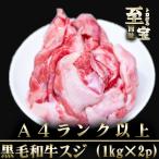 黒毛和牛 和牛スジ 2kg a4 a5 肉付き 