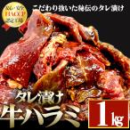 数量限定 最安値 牛ハラミ さがり 味付け肉 500g×2 厚切り 赤身 ハンキングテンダー 訳あり お得 安い １kg メガ盛り 小分け 業務用 バーベキュー