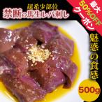 馬肉 新鮮馬レバ刺し 500g 冷凍 通販限定 人気の生レバ刺し 送料無料 希少