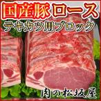 豚肉　ロース　テキカツ用　ブロッ