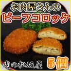  короккэ . мясо магазин san. говядина короккэ (5 шт )