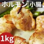 ショッピングもつ鍋 ホルモン小腸 1kg（200g×5個） 国産牛 焼肉 もつ鍋 もつ煮込み ホルモン鍋 小分け 冷凍ストック 国産 まとめ買い ひとはらの干し肉