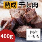 岡山津山名物 干し肉 約400g 熟成肉 赤身 牛モモ肉 ギフト 贈答 お中元 お歳暮 エイジングビーフ ドライエイジング 条件付き送料無料