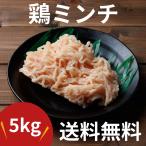 鶏ミンチ 5kg（500g×10）