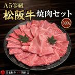 松阪牛 A5等級 カルビ 焼肉セット 500gセット バーベキュー 500グラム 送料無料(北海道沖縄除く) カルビー