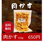 ショッピング肉 肉かす（天背脂）150ｇ【送料無料】代引不可