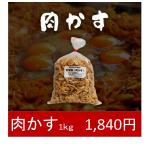 肉かす（天背脂）1ｋｇ(送料別)