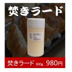 焚きラード900ｇ(送料別)