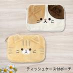 ティッシュケース付きアニマルポーチ...