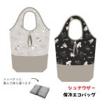 シュナウザー保冷エコバッグ折りたた...