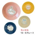 ちいかわ 13・5プレート ハチワレ モモンガ うさぎ お皿 CHIIKAWA ギフト プレゼント キャラクターグッズ