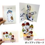 mofusand  モフサンド ポップアップカード もふさんど 猫柄 猫雑貨 グリーティングカード 立体 かわいい おしゃれ さめにゃん フルーツにゃん