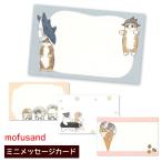 mofusand Mini сообщение карта same... конфеты . суши космос mof Sand .. san . активный корпорация 