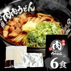 肉肉うどん2食 ×3箱　福岡で行列ができる店。博多名物元祖肉肉うどんのお土産うどんセット