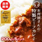 【送料無料】レトルトカレー お肉屋さんの特製ビーフカレー200g×5袋【※ギフト包装不可商品】