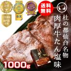 ショッピング肉 牛タン 肉 送料無料 杜の都仙台名物 肉厚牛たん塩味 1000g（5-7人分）【モンドセレクション2022金賞受賞】ワイドフード