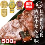 ショッピング牛タン 牛タン 肉 送料無料 杜の都仙台名物 肉厚牛たん塩味 500g（3-4人分）【モンドセレクション2022金賞受賞 TVで紹介！】ワイドフード